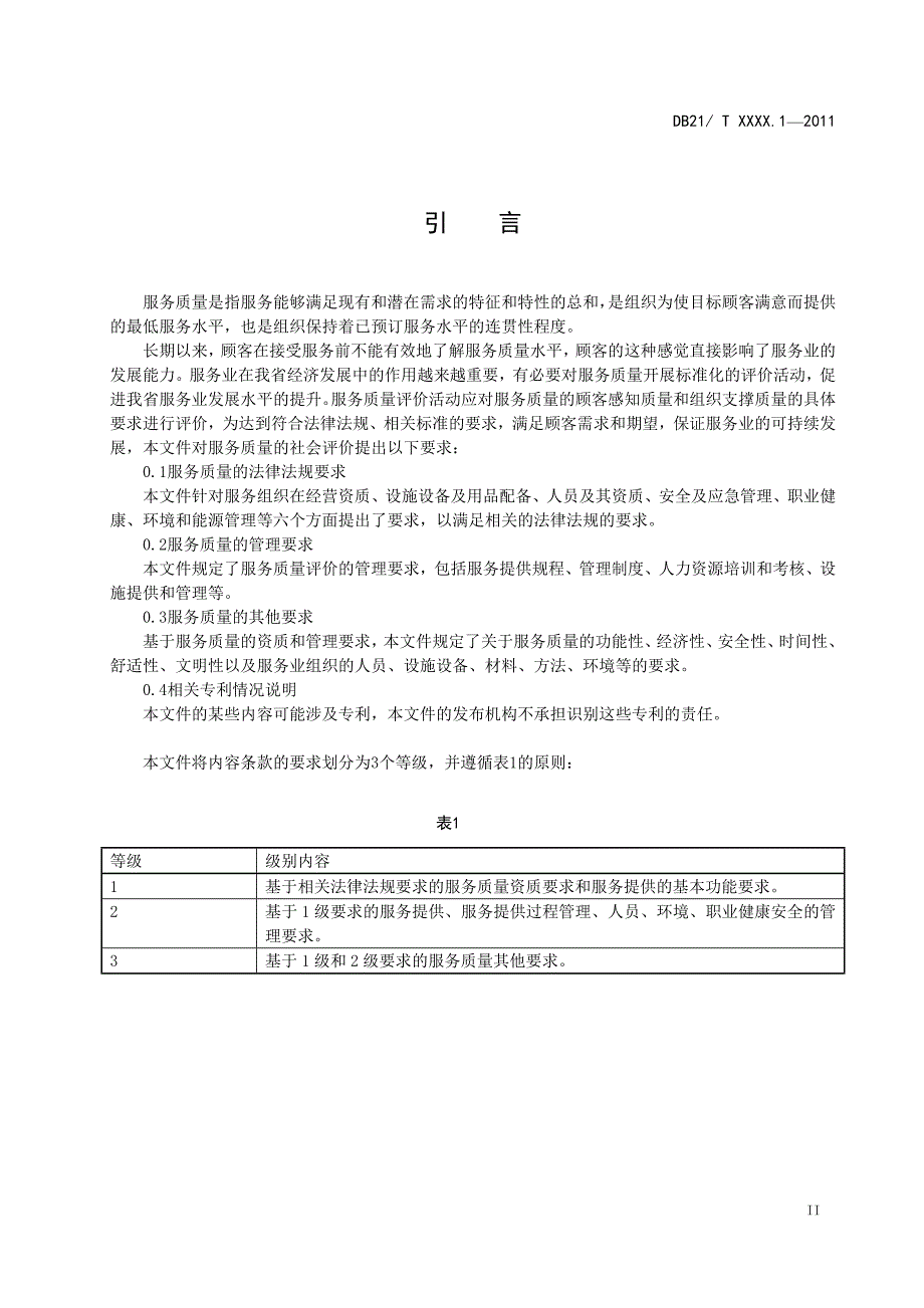 服务质量评价规范第1部分通用要求_第3页