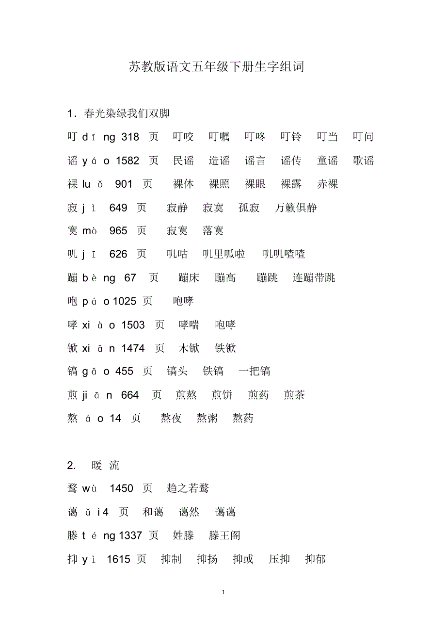 苏教版语文五年级下册生字组词(20170914120447)_第1页