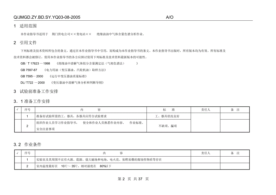 绝缘油油中气体含量色谱分析作业指导书_第2页