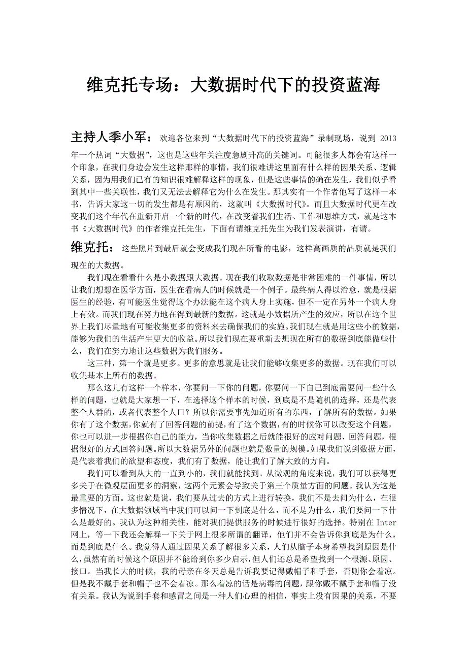 维克托专场大数据时代下的投资蓝海_第1页