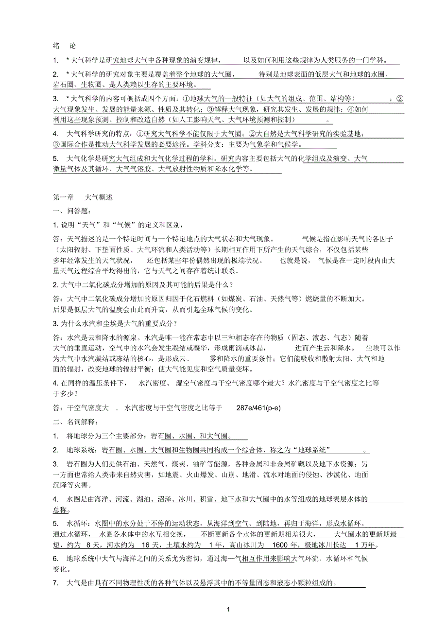 大气科学概论重点_第1页