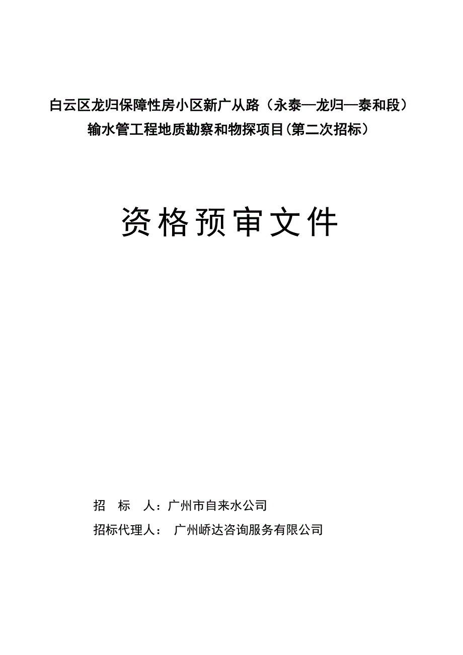 白云区龙归保障性房小区新广从路（永泰—龙归—泰和段）_第1页