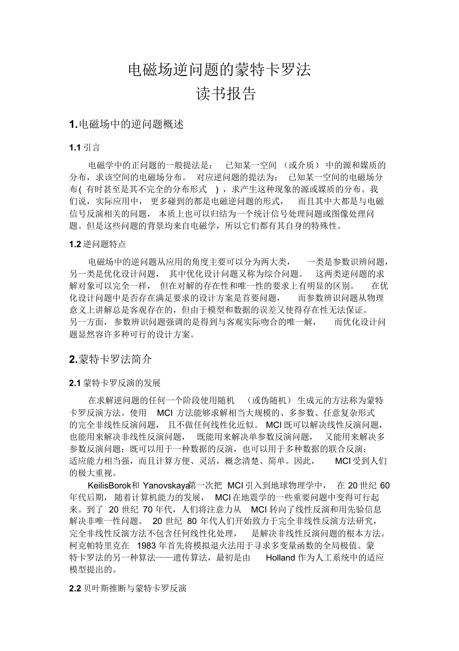 电磁场逆问题的蒙特卡罗法读书报告_第1页