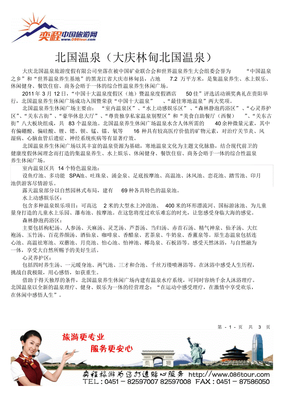 大庆林甸北国温泉_第1页