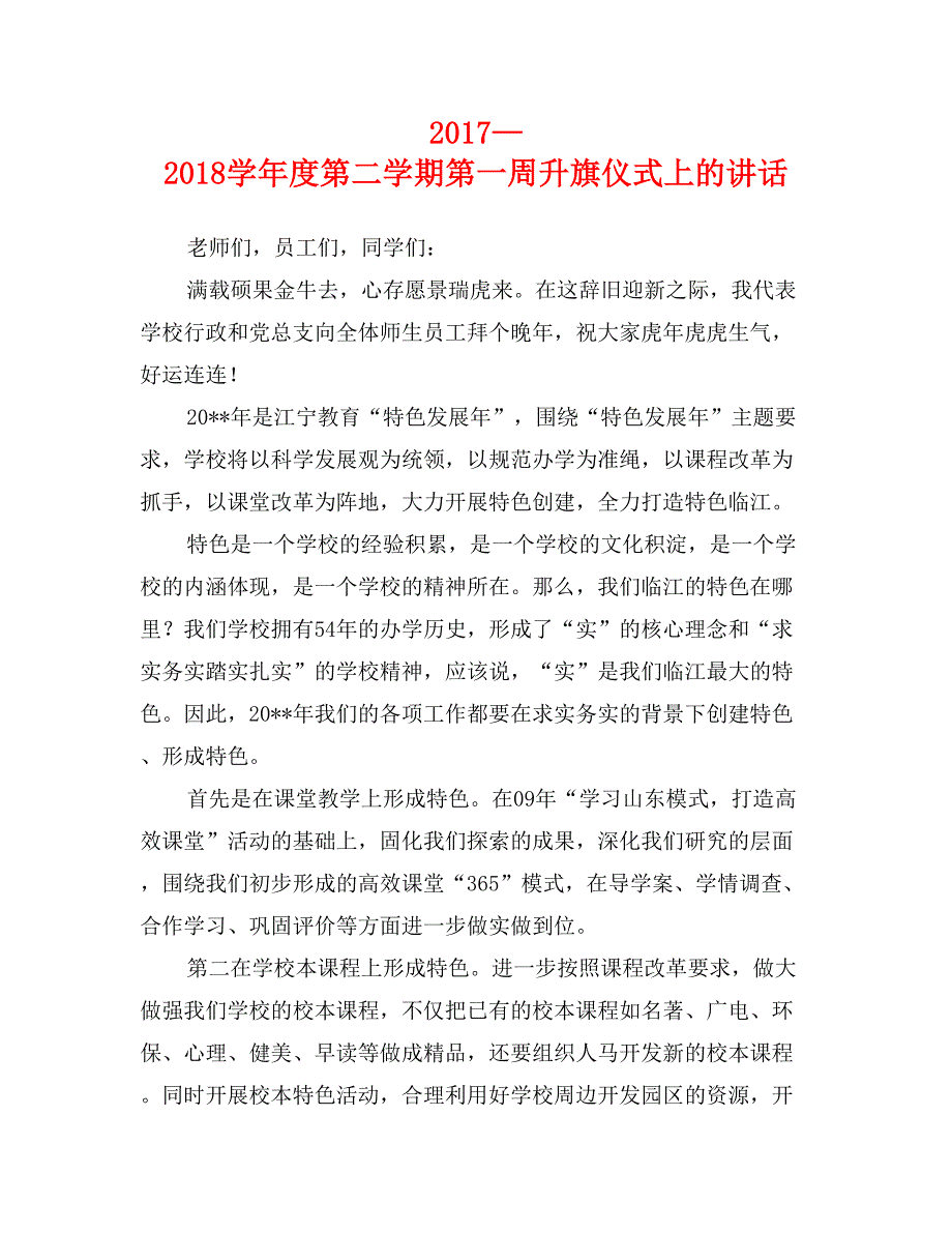 2017—2018学年度第二学期第一周升旗仪式上的讲话_第1页