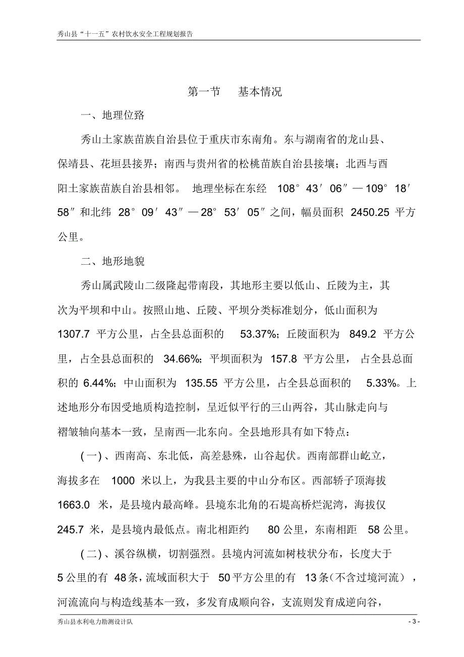 秀山农村饮水安全“十一五”规划报告文本_第3页