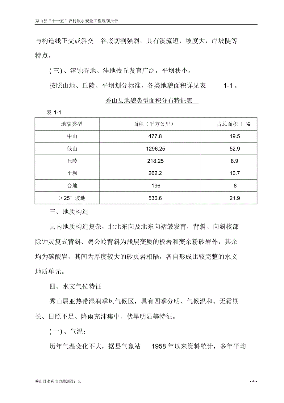 秀山农村饮水安全“十一五”规划报告文本_第4页