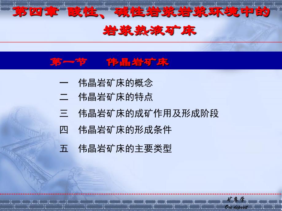 第四章伟晶岩矿床_第1页