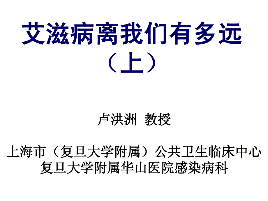 艾滋病离我们有多远_第1页