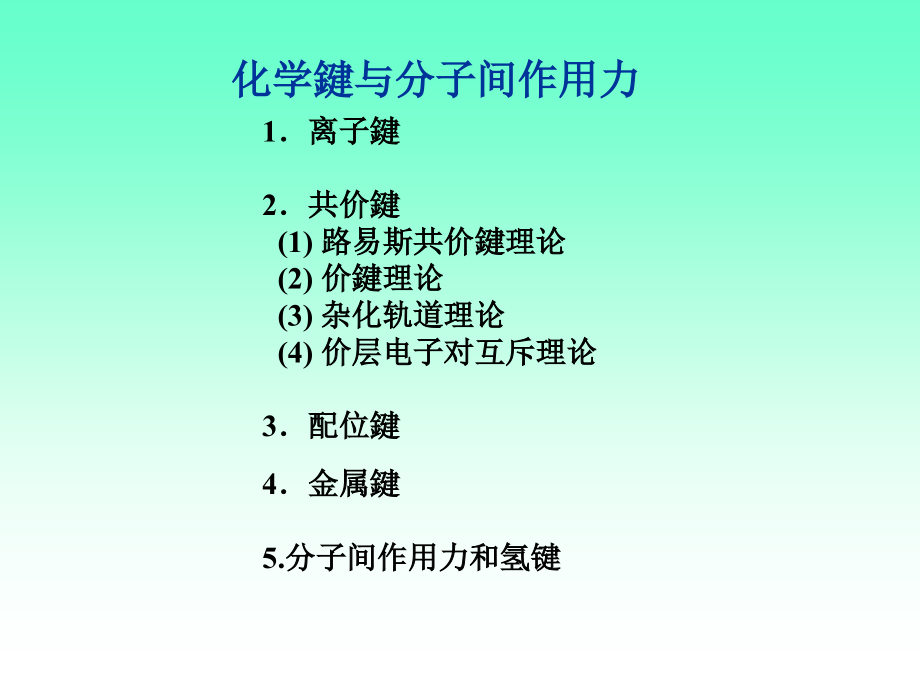 化学键与分子结构另存_第1页