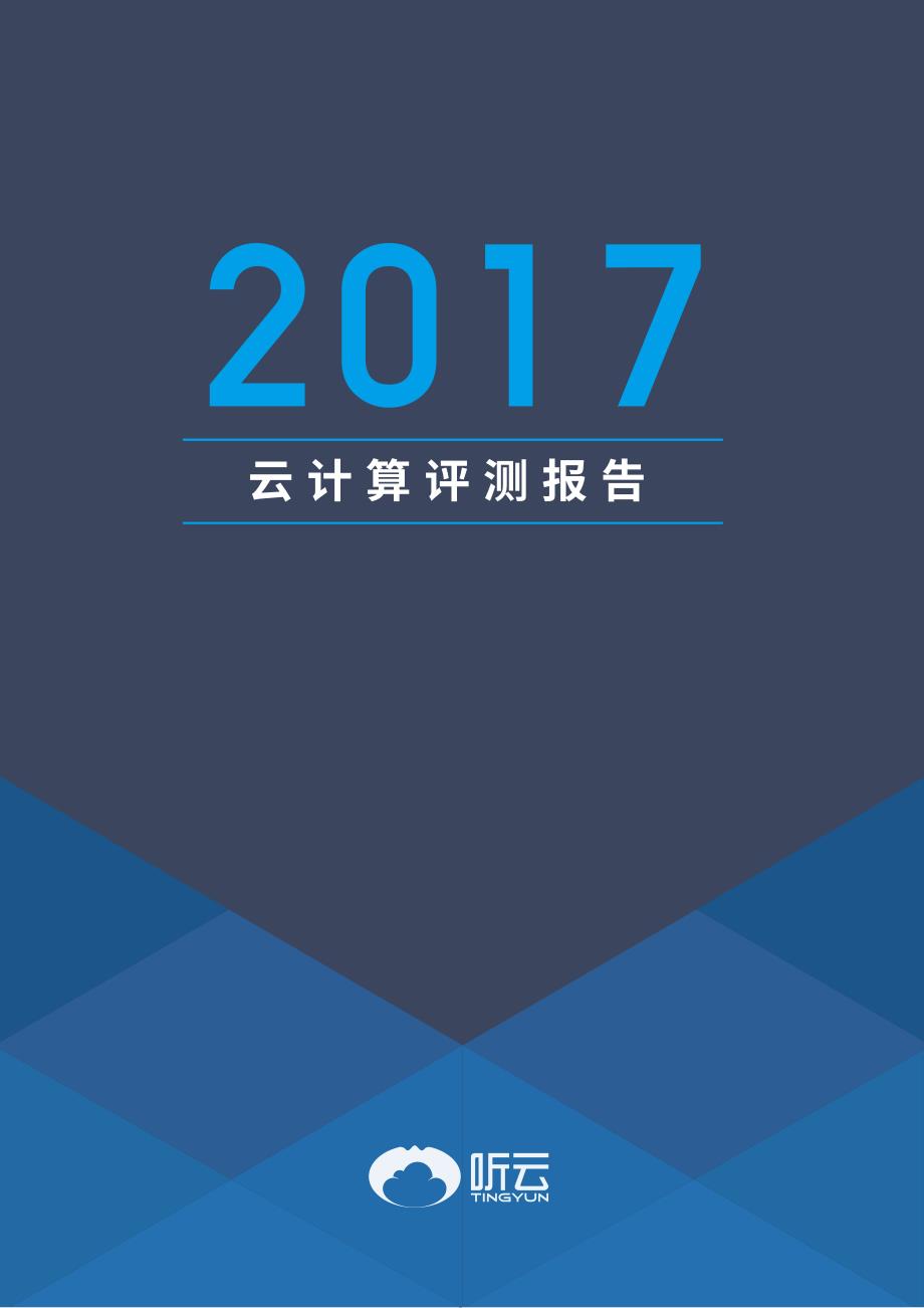 2017云计算评测报告_第1页