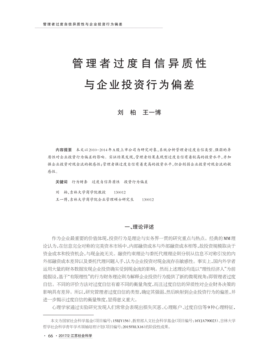 管理者过度自信异质性与企业投资行为偏差_第1页