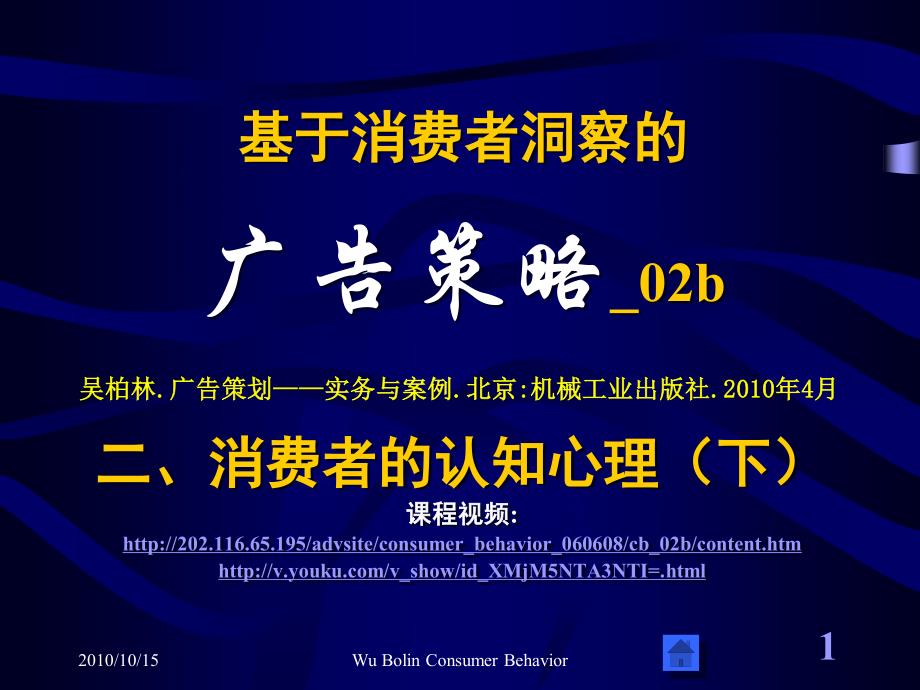 中山大学吴柏林,基于消费者洞察的广告策略,网络视频版_02b_第1页