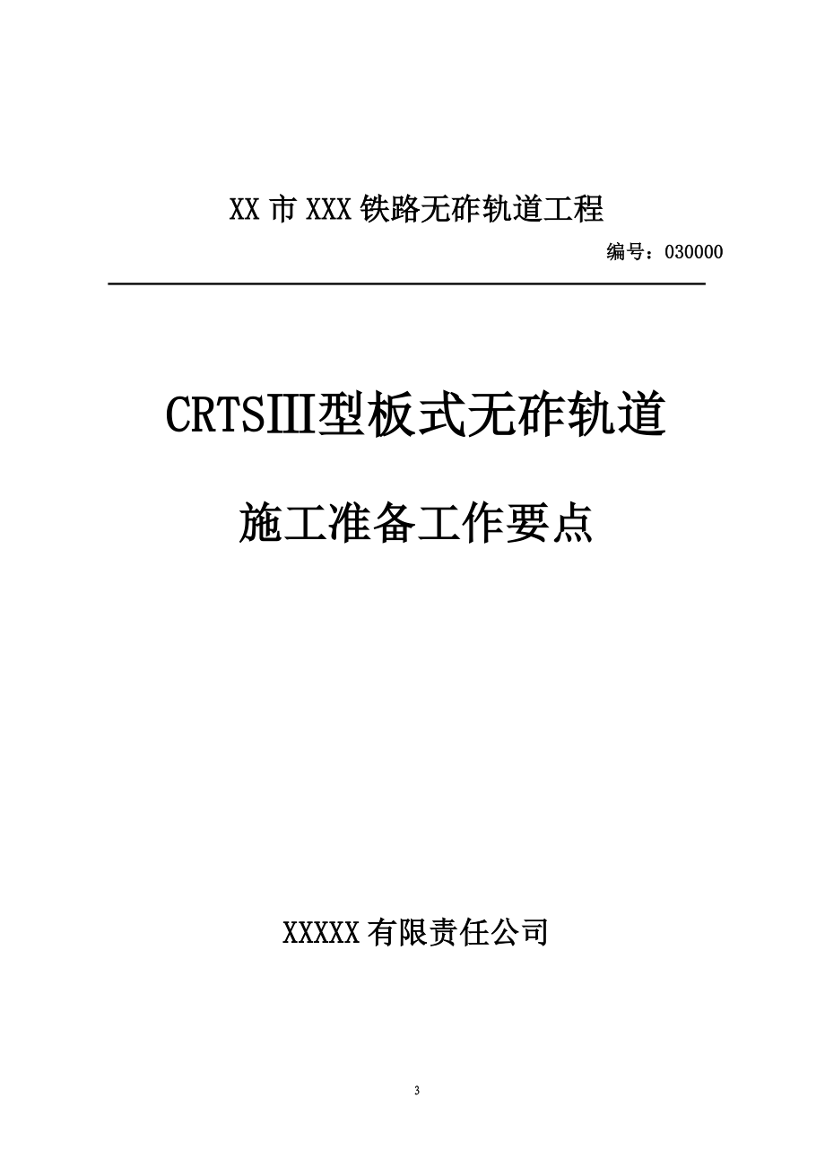 全套CRTSⅢ型板式无砟轨道施工作业指导书_第3页