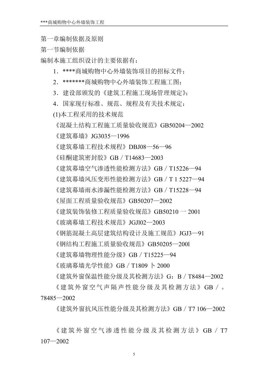 商城购物中心外墙装饰工程施工组织设计_第5页