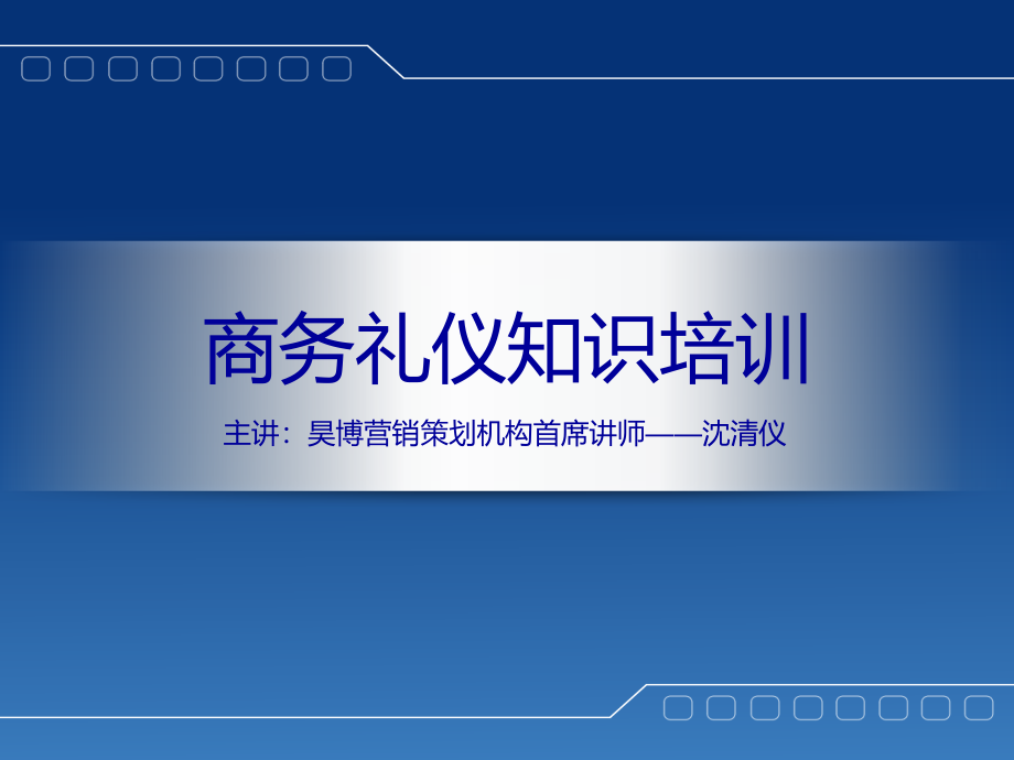 塑造商务形象之商务礼仪常识培训（版本二）_第1页