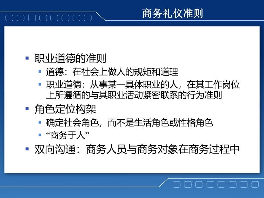 塑造商务形象之商务礼仪常识培训（版本二）_第5页