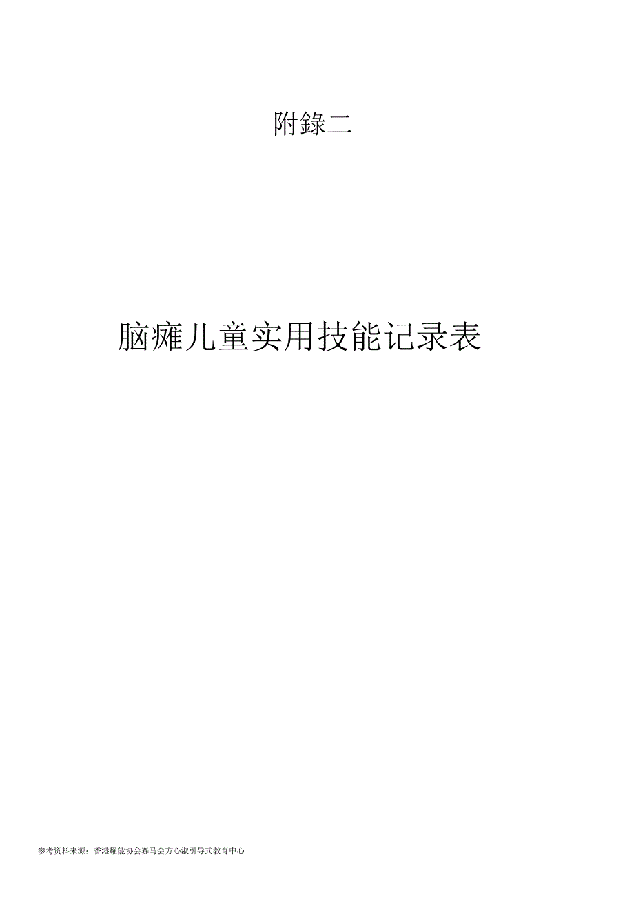 脑瘫儿童实用技能记录表_第1页