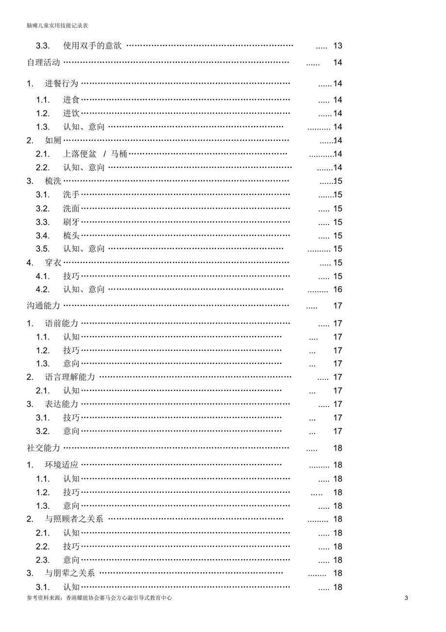 脑瘫儿童实用技能记录表_第4页