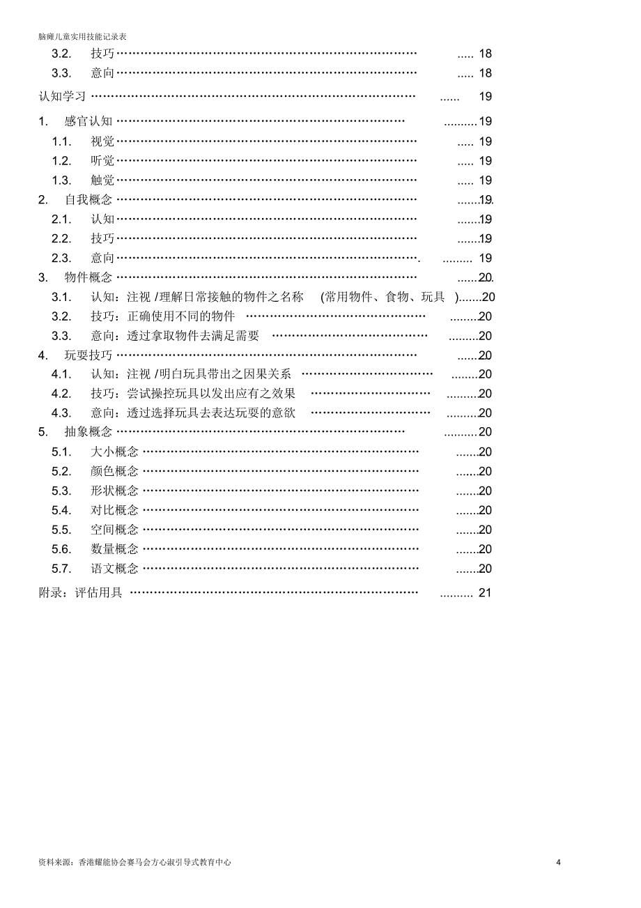 脑瘫儿童实用技能记录表_第5页