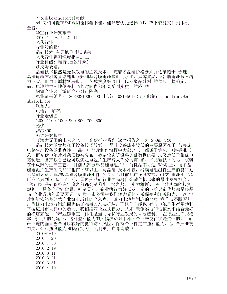 华宝证券-光伏行业系列深度报告之二-晶硅技术主导地位难以撼动_第1页