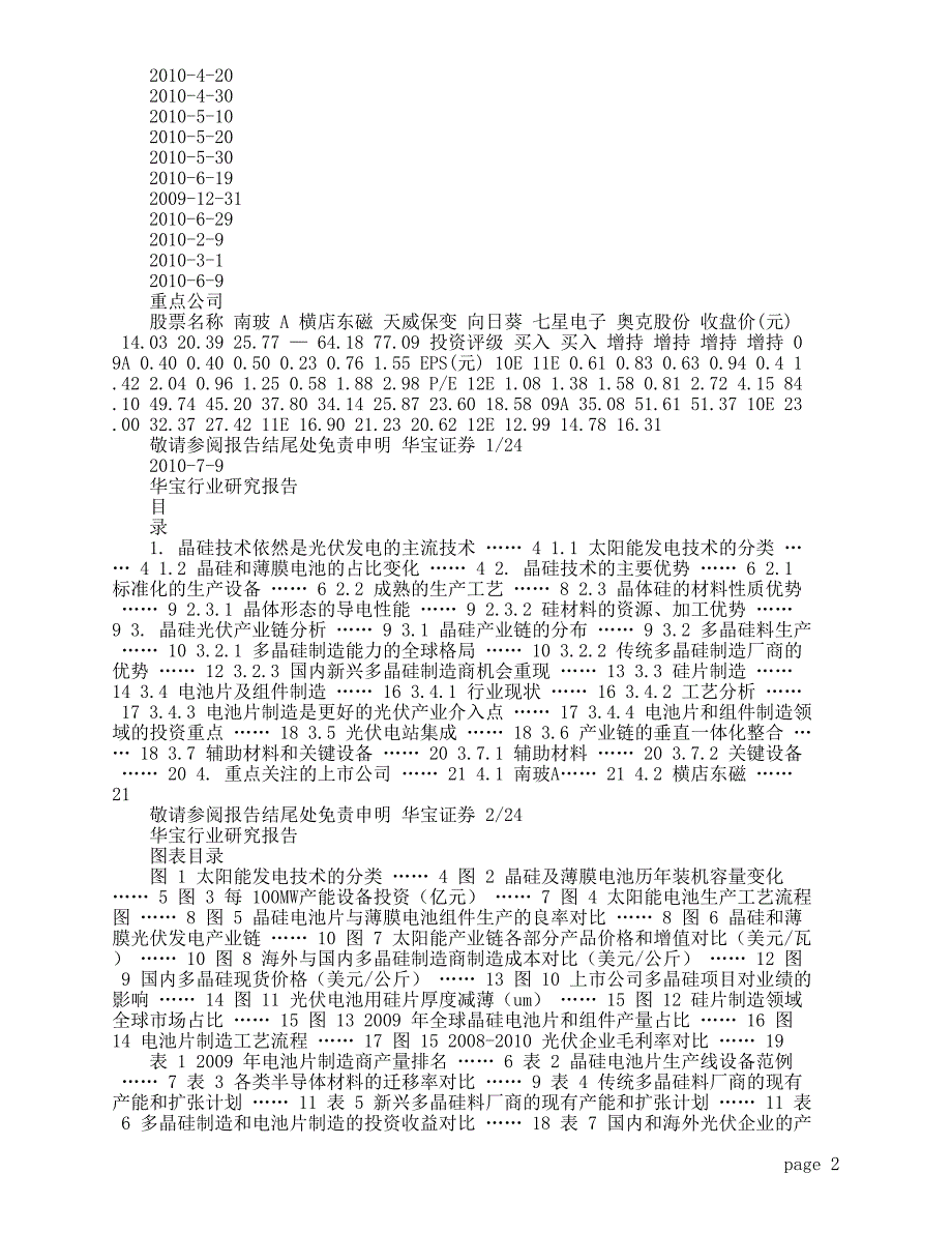 华宝证券-光伏行业系列深度报告之二-晶硅技术主导地位难以撼动_第2页