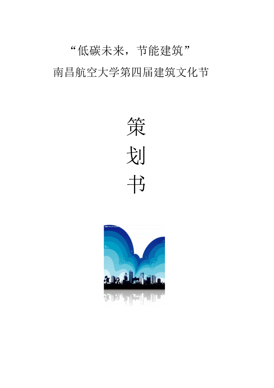 建筑文化节总策划(1)_第1页