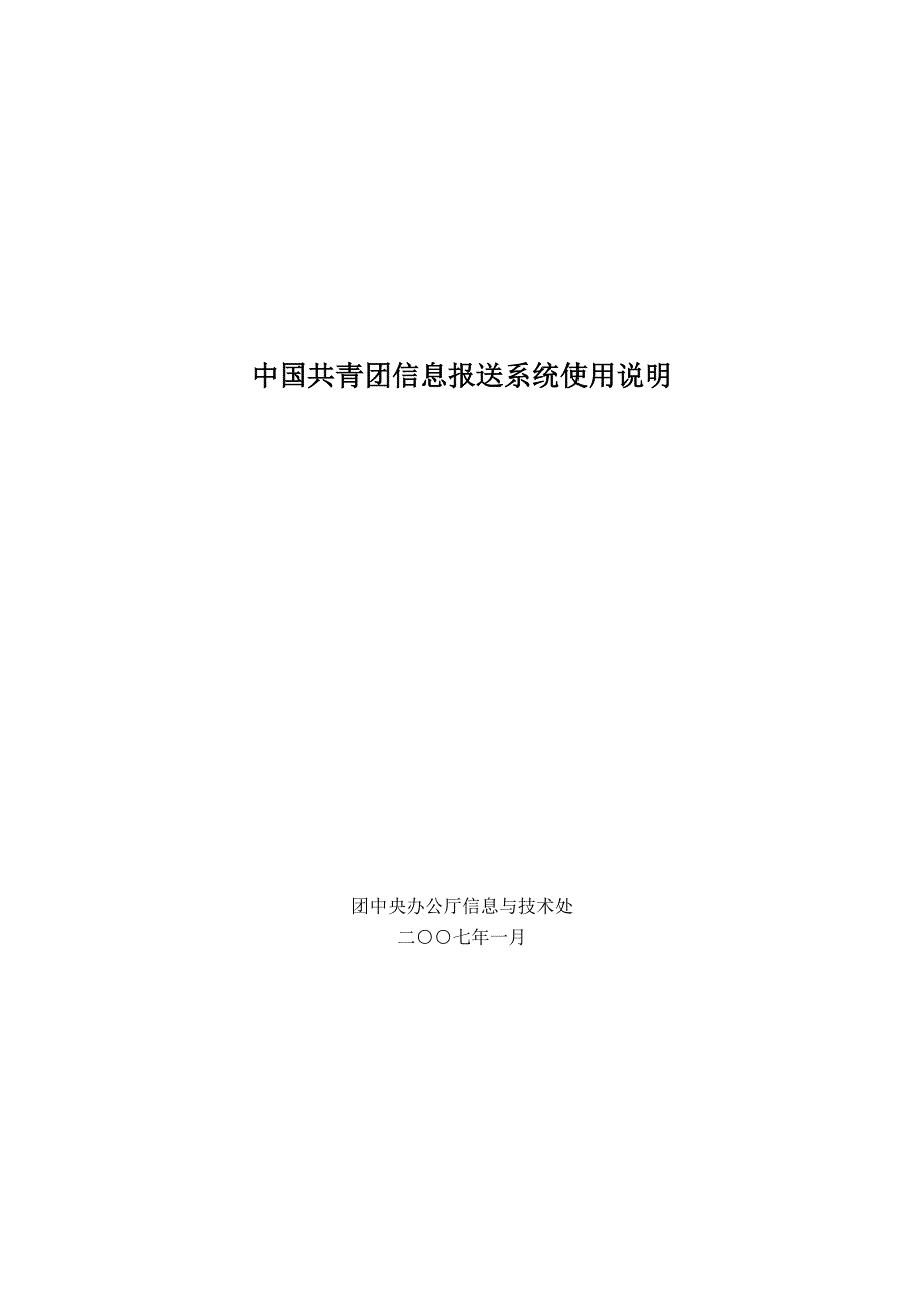 中国共青团信息报送系统使用说明_第1页