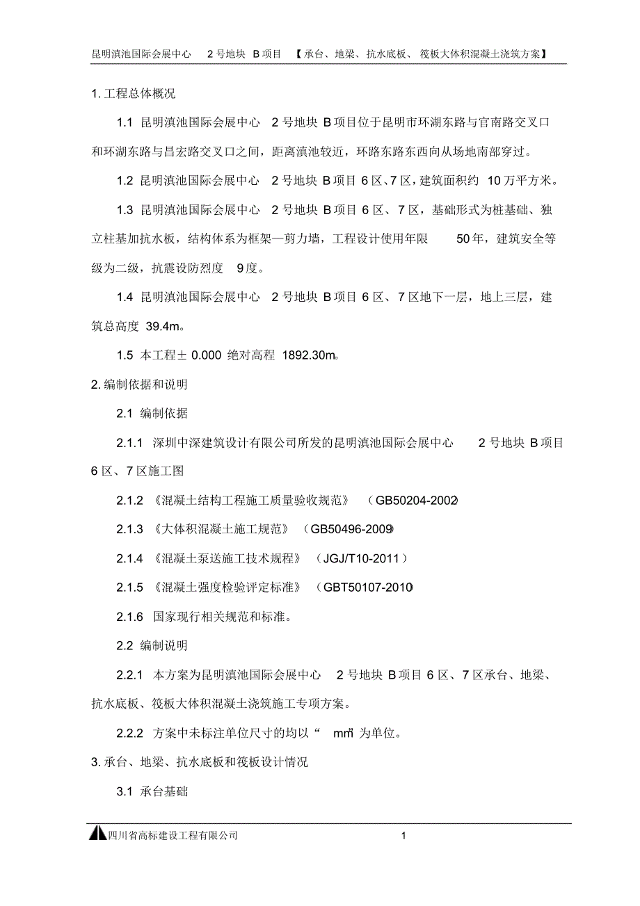 承台及抗水板、筏板混凝土浇筑方案_第1页