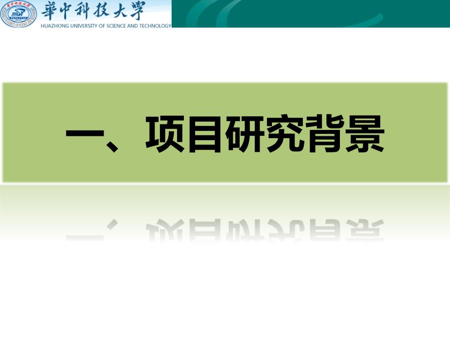 华中科技大学毕业论文答辩模板_第3页