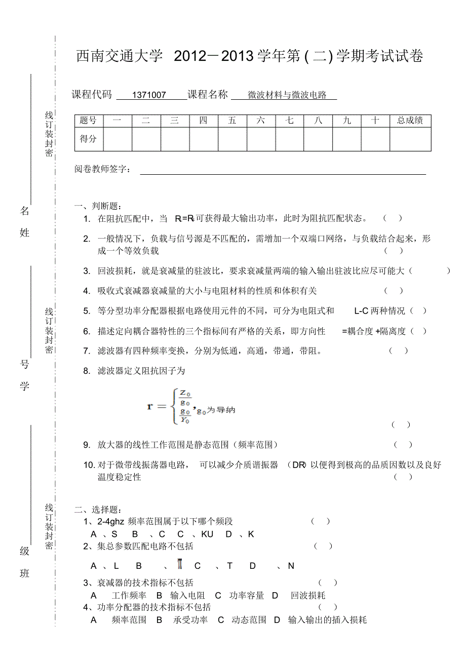 微波材料与微波电路试卷_第1页