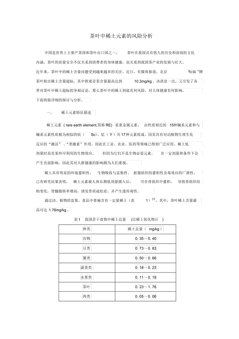 茶叶中稀土元素的风险分析_第1页