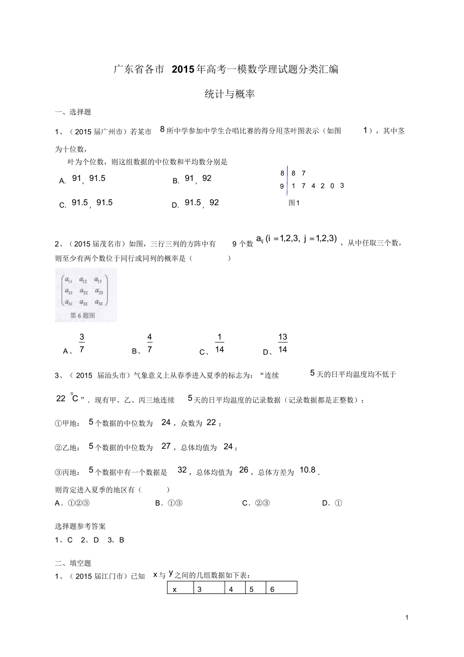 广东省各市2015年高考数学一模试题分类汇编统计与概率理_第1页