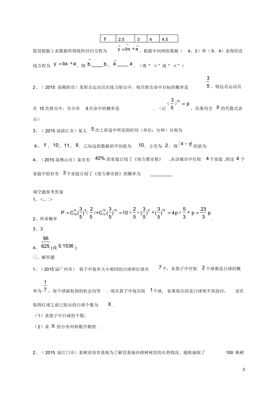 广东省各市2015年高考数学一模试题分类汇编统计与概率理_第2页