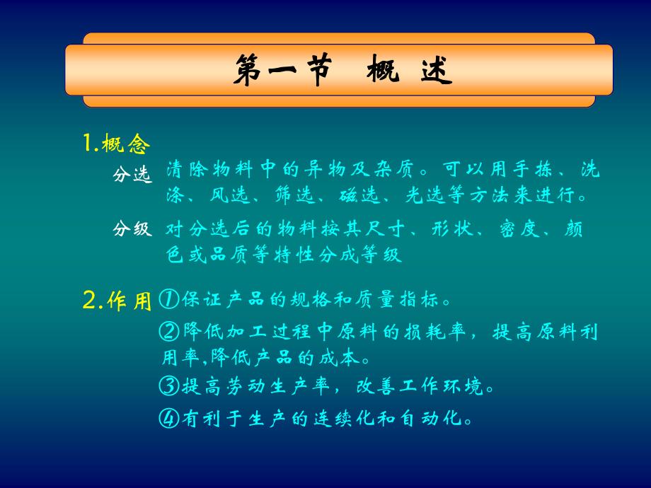 第三章  食品分选分级机械与设备_第3页