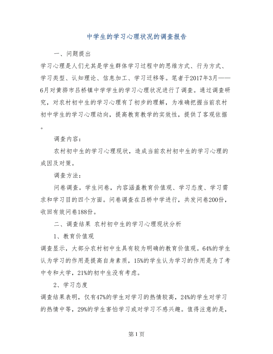 中学生的学习心理状况的调查报告_第1页