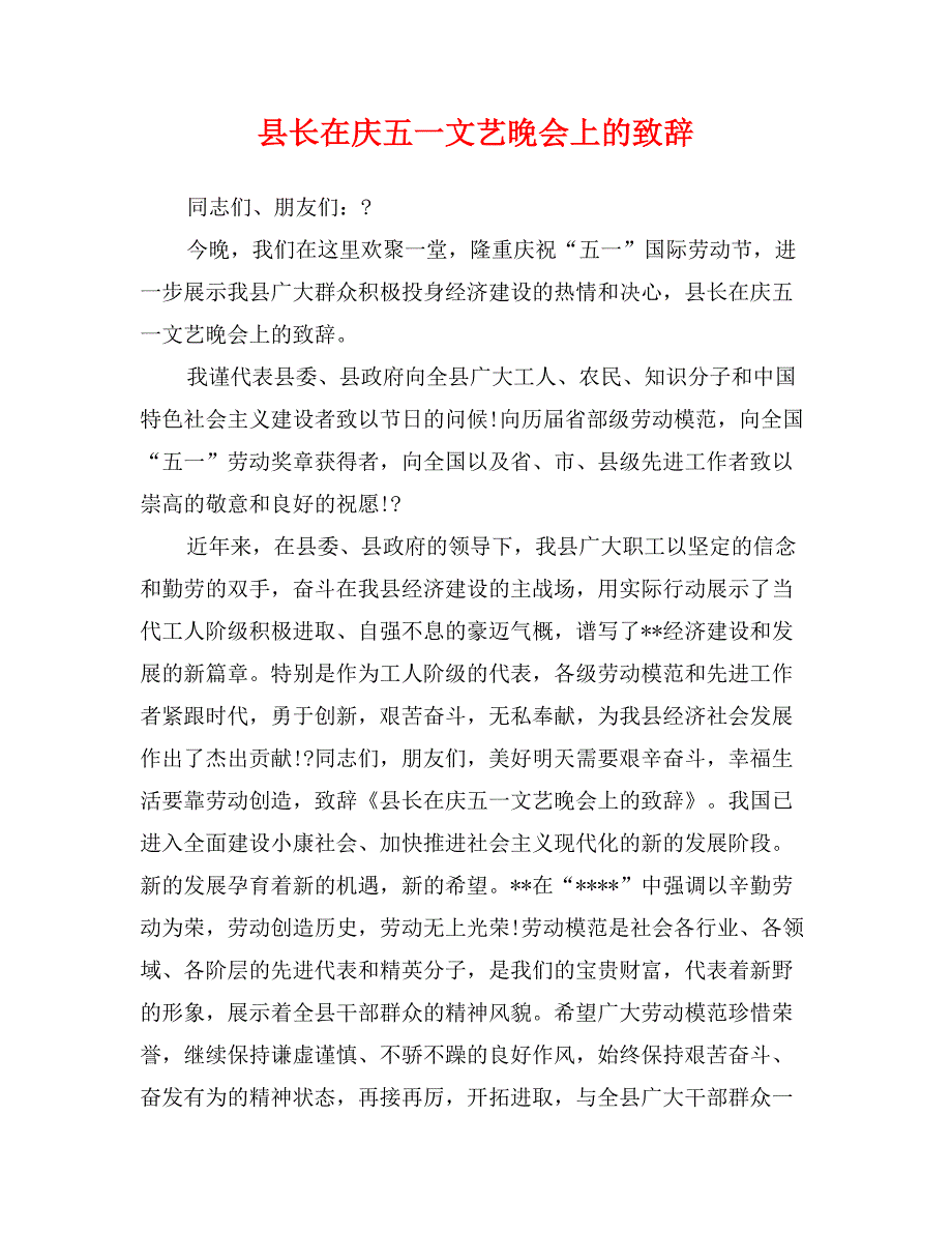 县长在庆五一文艺晚会上的致辞_第1页