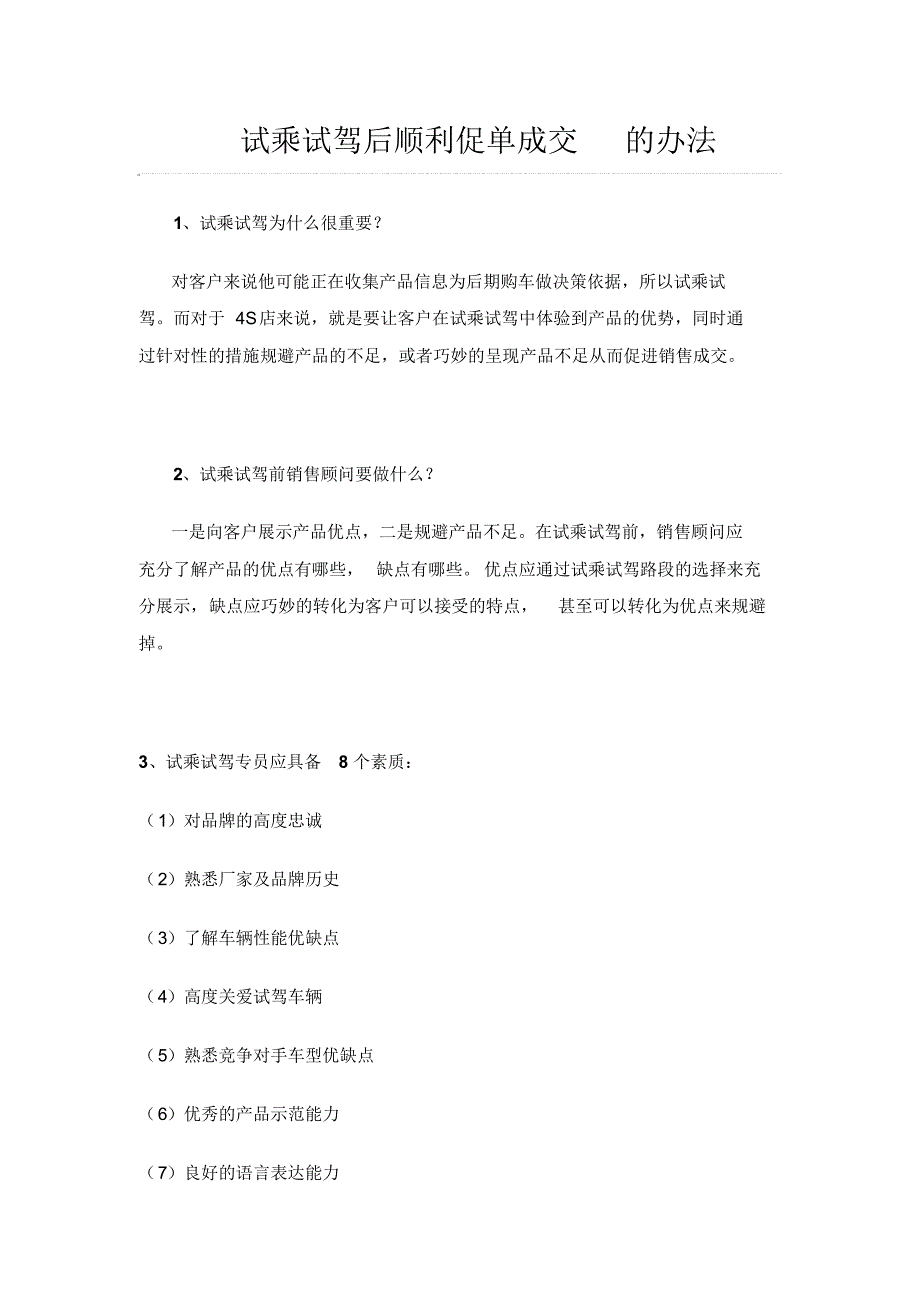 试乘试驾后顺利促单成交的办法_第1页