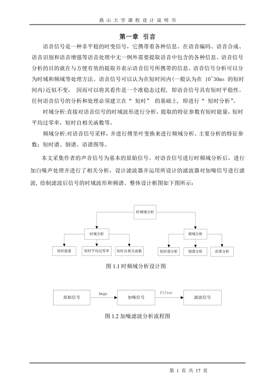 语音信号采集与时频域分析正文_第1页