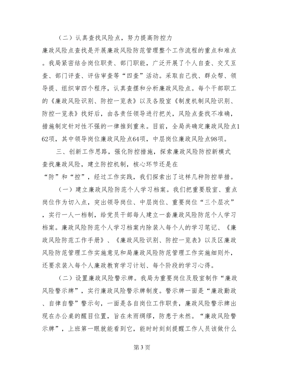 人事劳动和社会保障局廉政工作总结_第3页