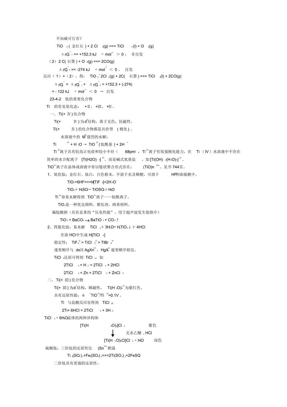 第23章d区金属(一)第四周期d区金属_第5页