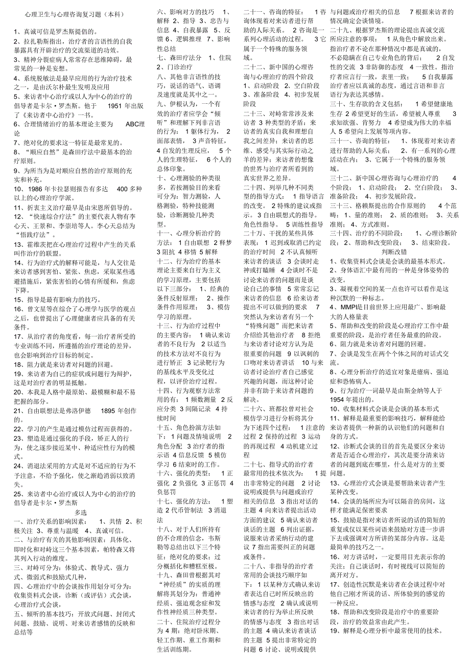 心理卫生与心理咨询,(社工本科复习题)_第1页