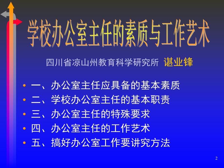 办公室主任的素质与工作艺术_第2页