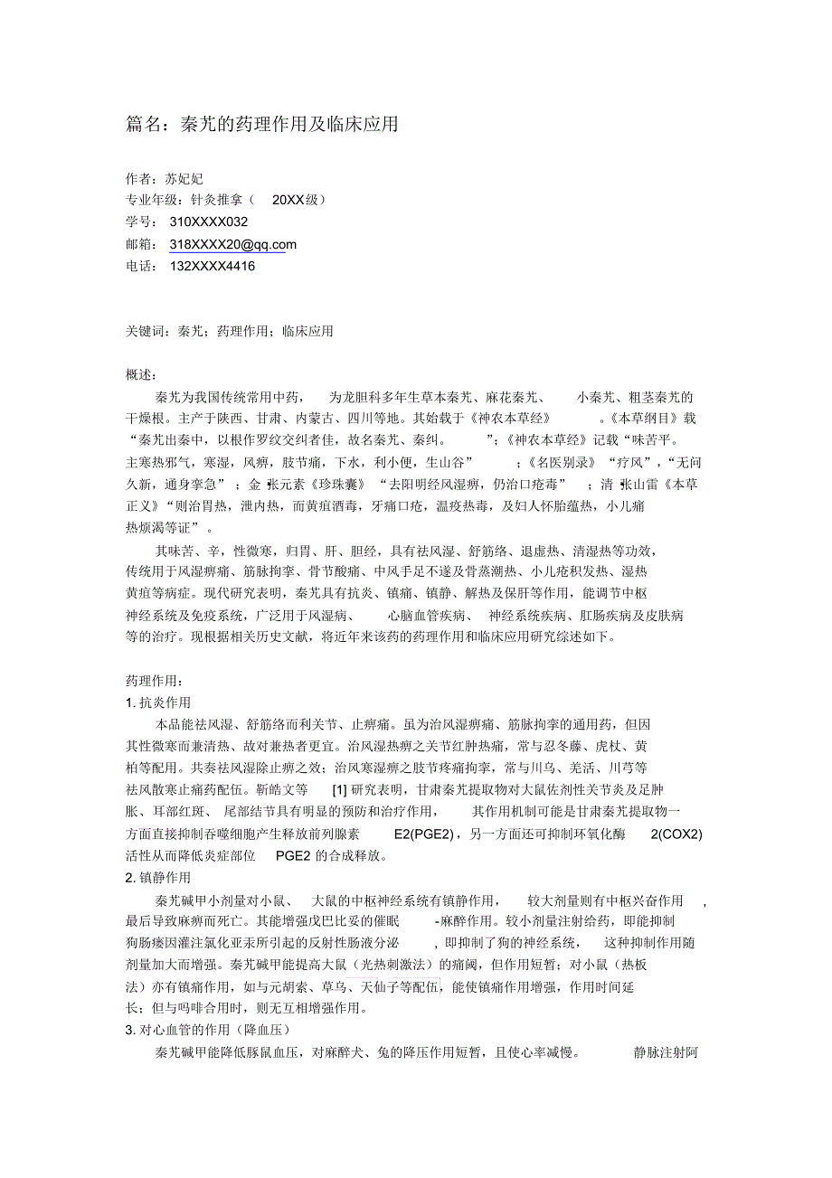 秦艽的药理作用和临床应用_第1页