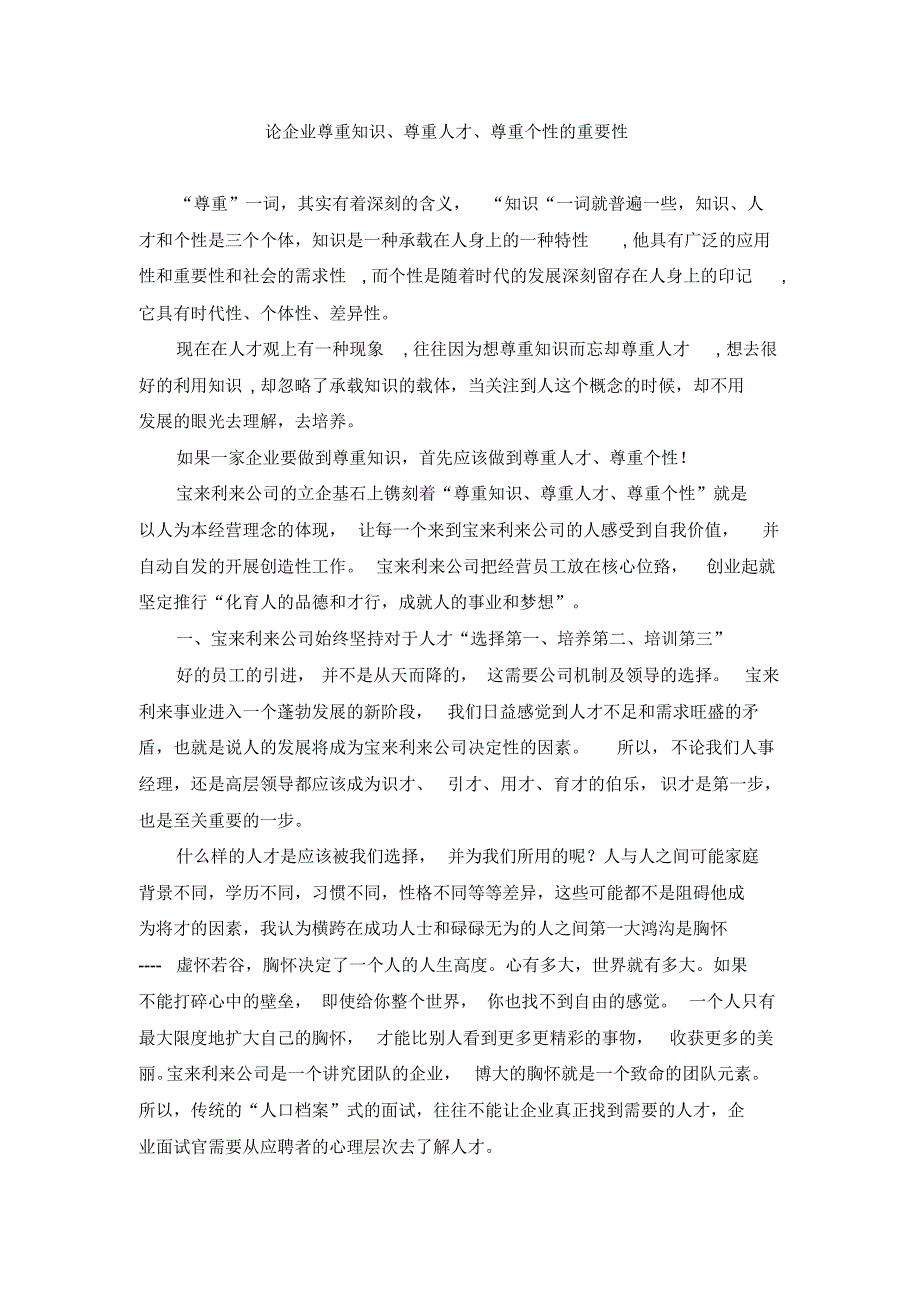 论企业尊重知识尊重人才尊重个性的重要性_第1页