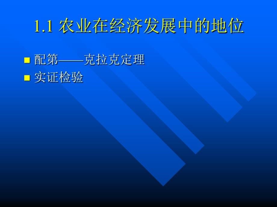 第十章、农业与经济发展_第5页