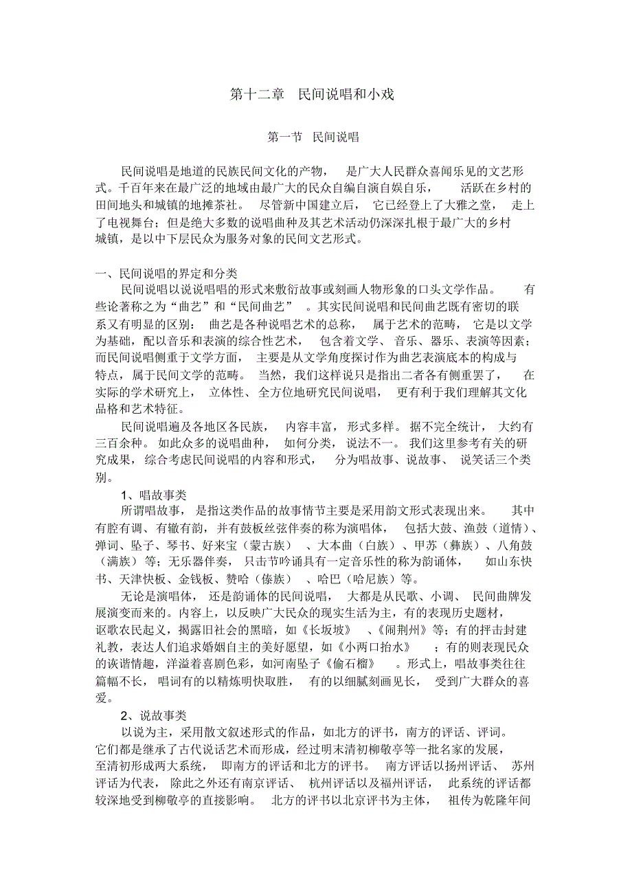 第十一章民间说唱和小戏_第1页