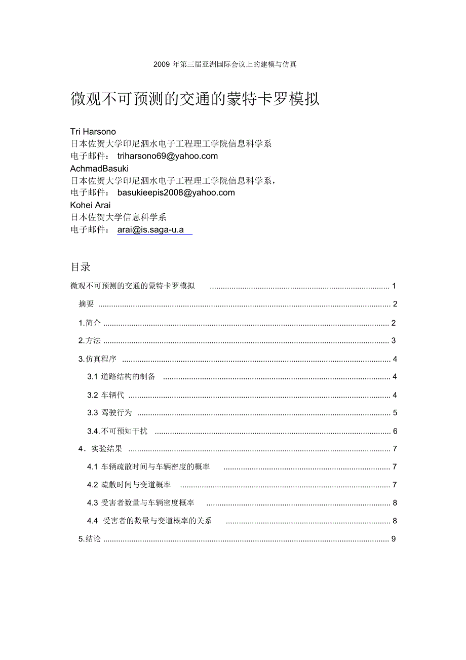 蒙特卡洛微观交通模拟_第1页