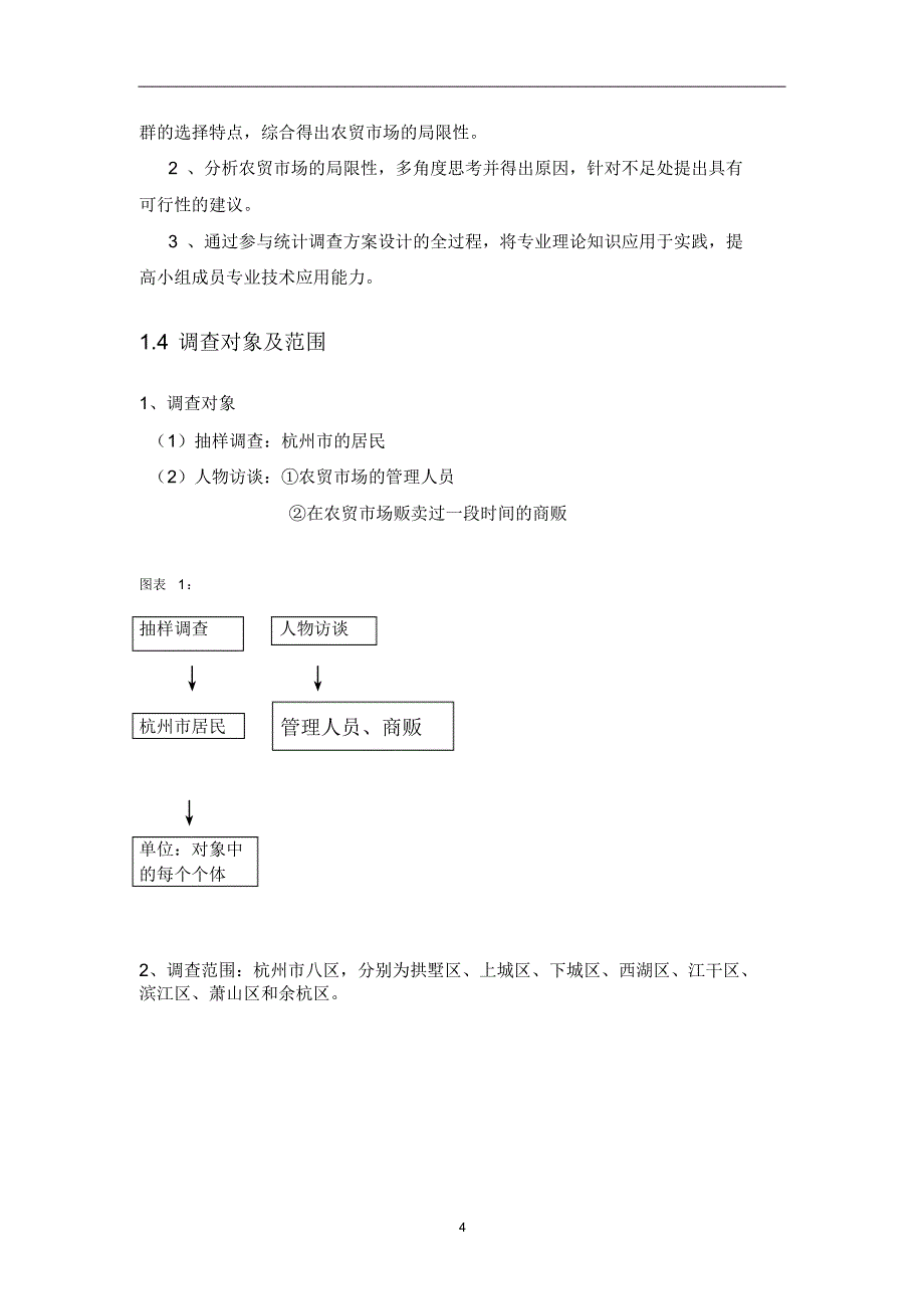 对杭州市农贸市场的实证分析及发展建议_第4页