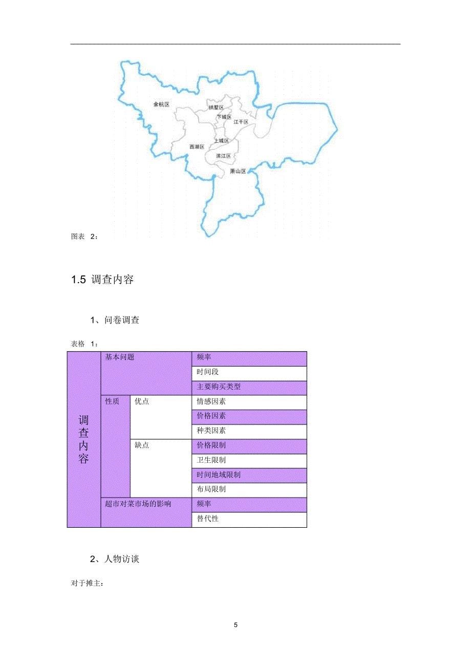 对杭州市农贸市场的实证分析及发展建议_第5页